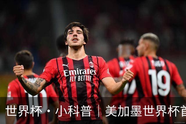 世界杯·小科普｜美加墨世界杯首粒点球是如何发生的？