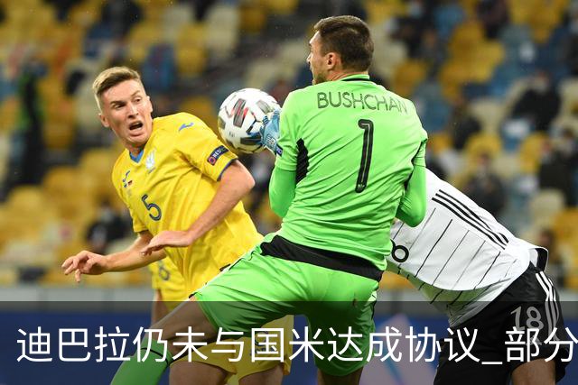 迪巴拉仍未与国米达成协议 部分尤文球迷不断骂他