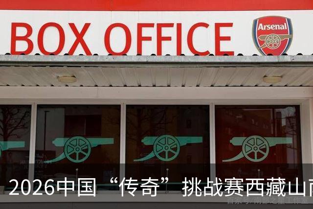 2026中国“传奇”挑战赛西藏山南站落幕